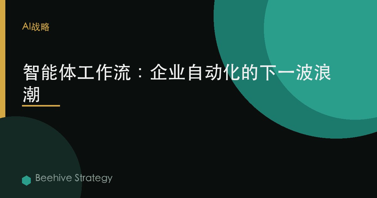 智能体工作流：企业自动化的下一波浪潮