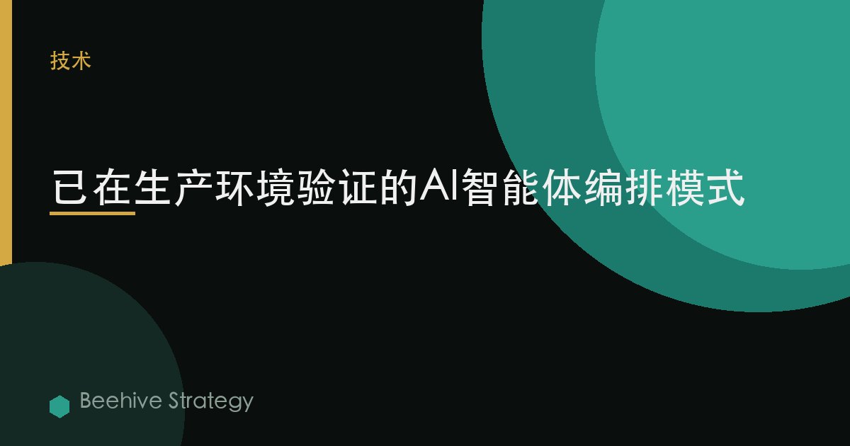 已在生产环境验证的AI智能体编排模式 | Beehive