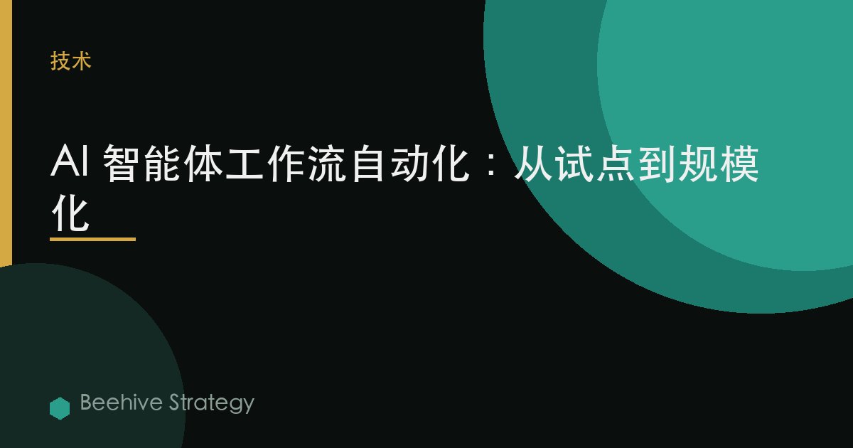 AI 智能体工作流自动化：从试点到规模化