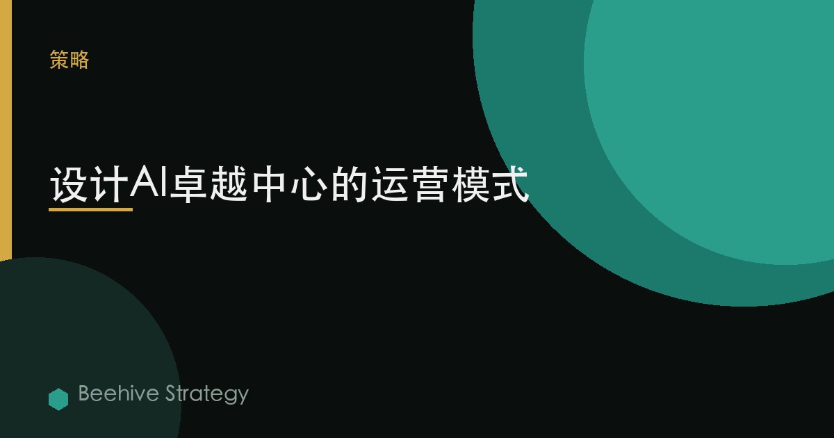 设计AI卓越中心的运营模式 | Beehive