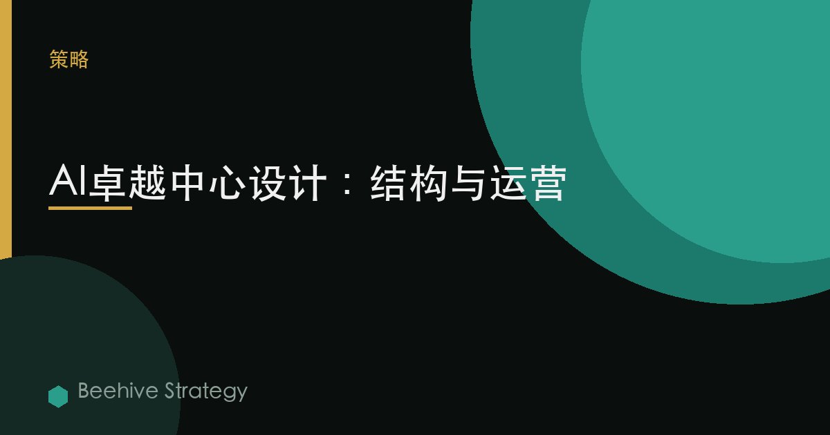 AI 中心 的 卓越 design：2026年企业实践指南 | 蜂启咨询