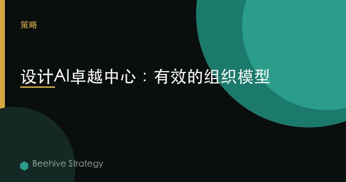 设计AI卓越中心：有效的组织模型 | Beehive