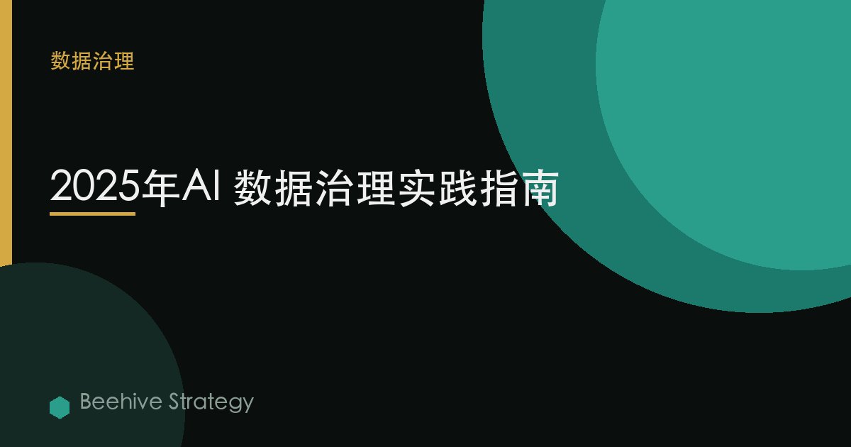 2025年AI 数据治理实践指南 | Beehive