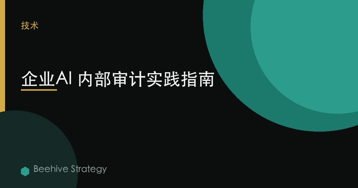 企业AI 内部审计实践指南 | Beehive