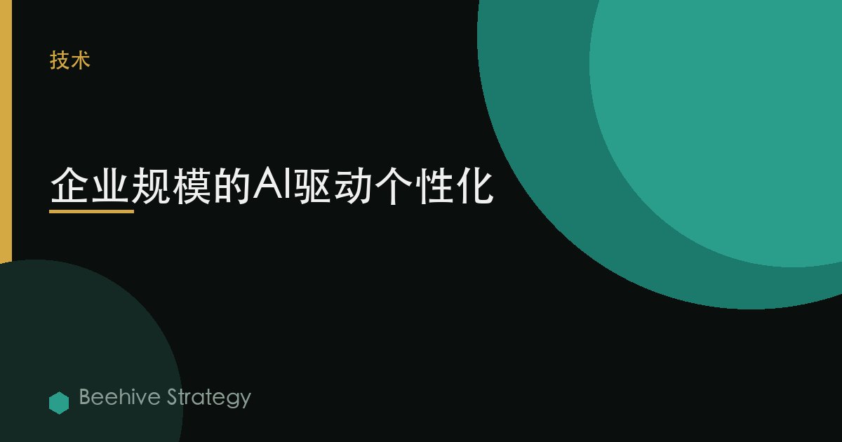 企业规模的AI驱动个性化