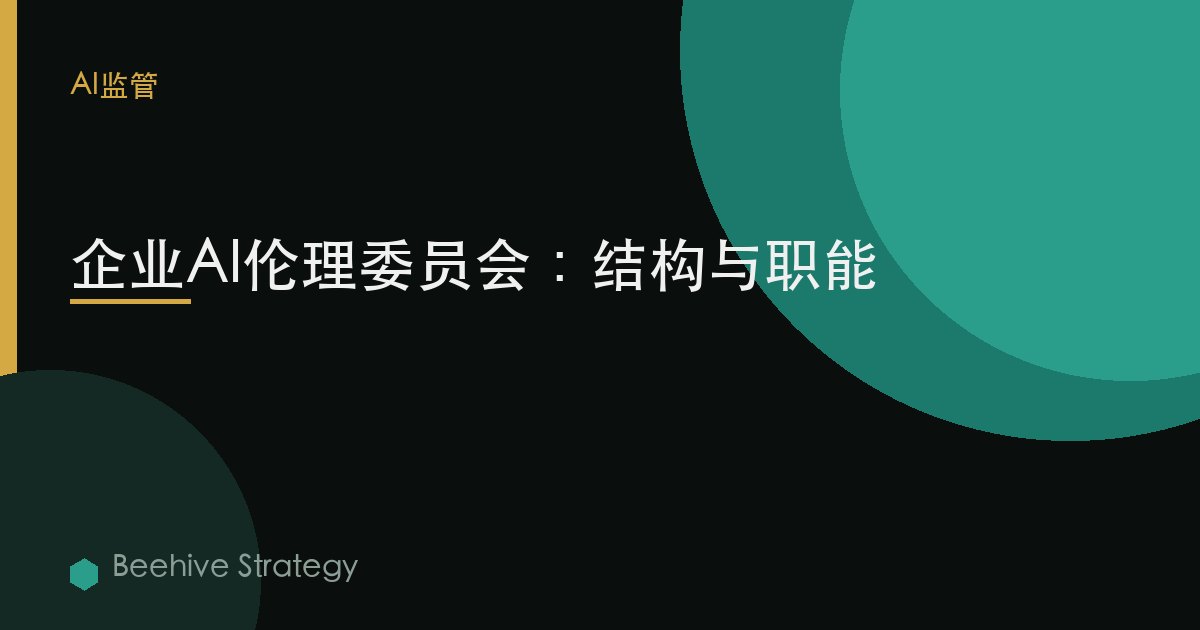 AI 伦理 董事会s 在 enterprise：2026年企业实践指南 | 蜂启咨询