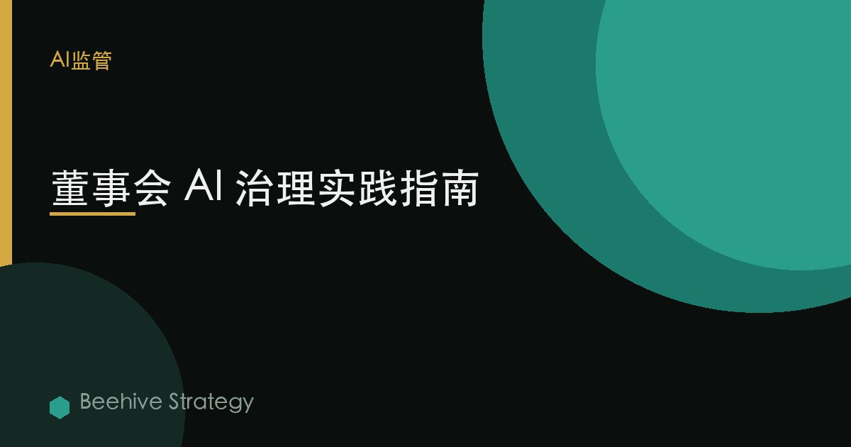 董事会 AI 治理实践指南