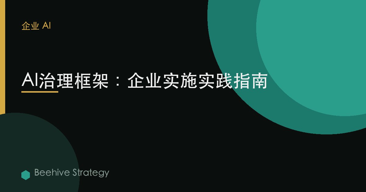 AI治理框架：实用实施指南