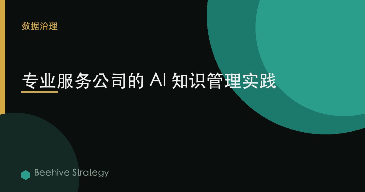 专业服务公司的 AI 知识管理实践