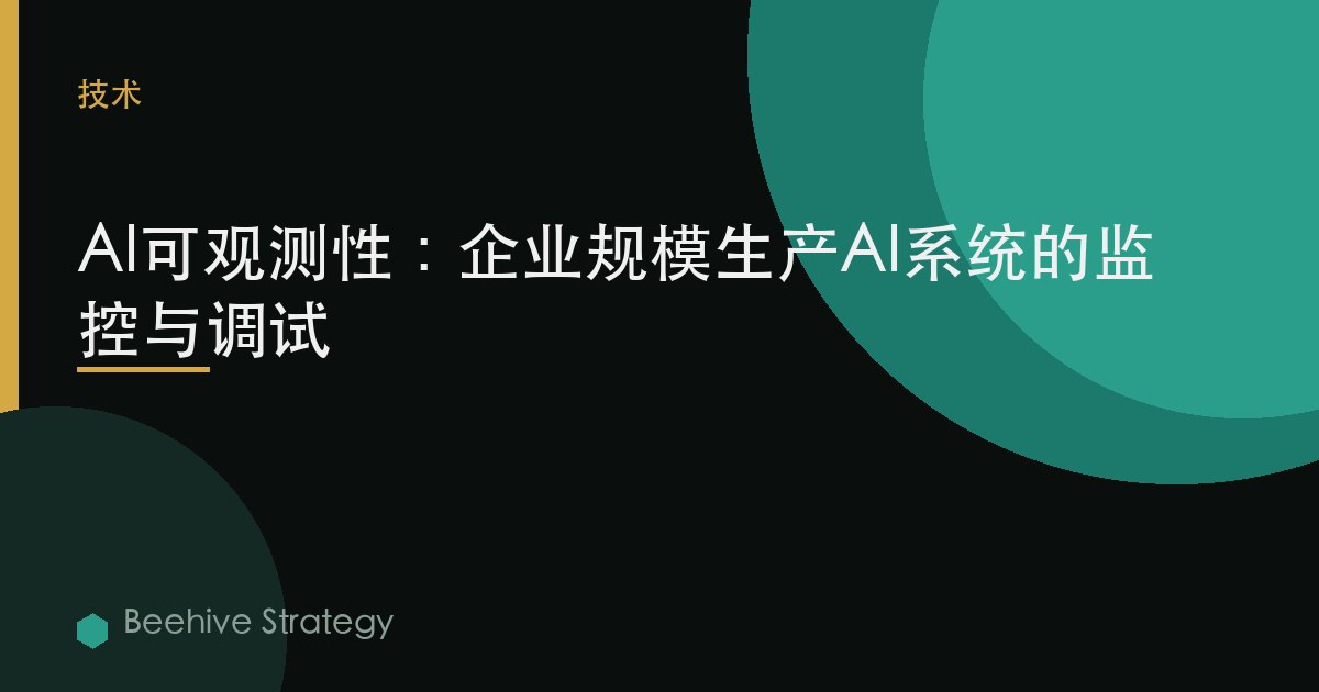 AI可观测性：企业规模生产AI系统的监控与调试 | Beehive