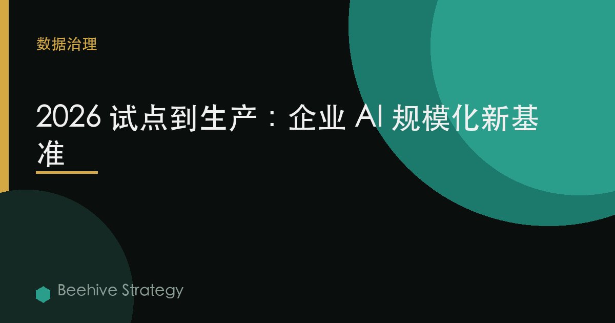 2026 试点到生产：企业 AI 规模化新基准