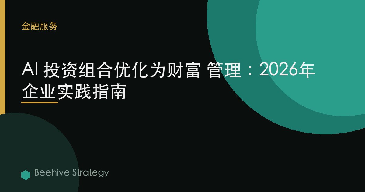AI 投资组合 优化 为 财富 mgement：2026年企业实践指南 | 蜂启咨询