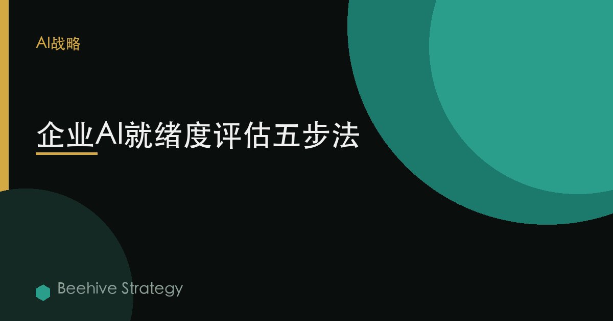 企业AI就绪度评估五步法