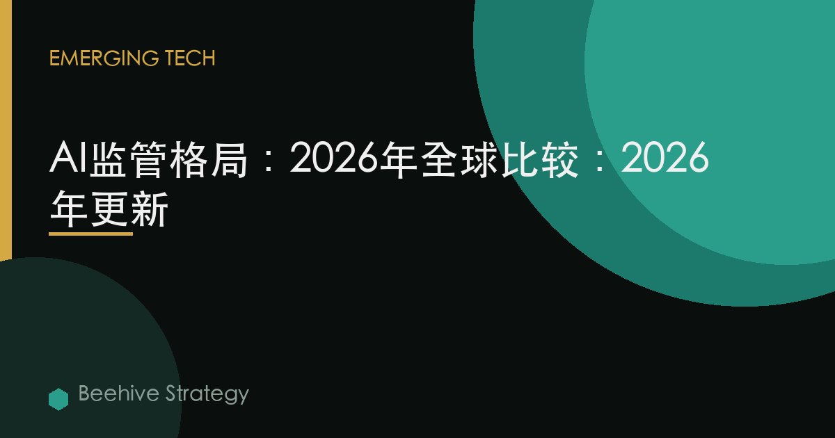 AI监管格局：2026年全球比较：2026年更新