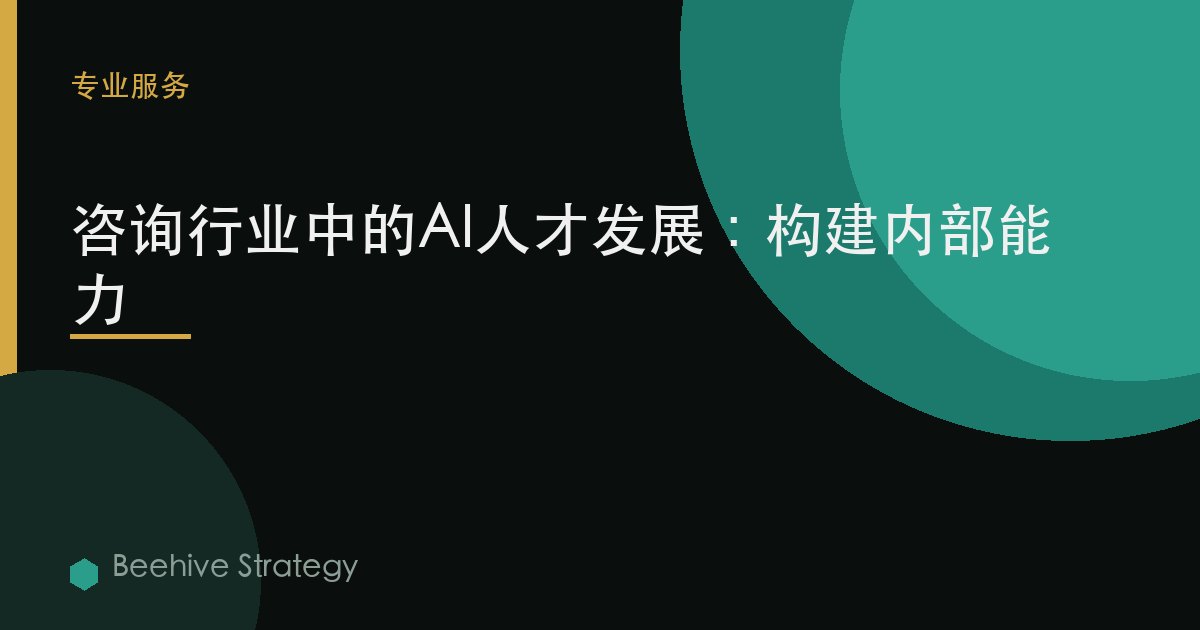 AI 人才 development 在 c关于sult在g：2026年企业实践指南 | 蜂启咨询