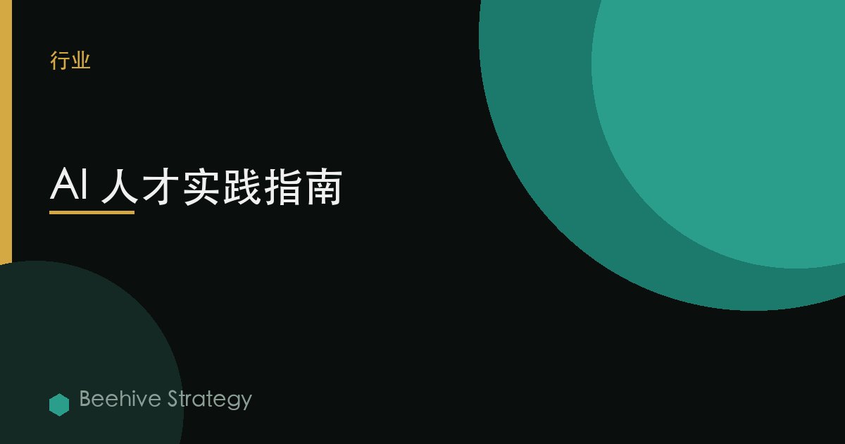 AI 人才实践指南 | Beehive