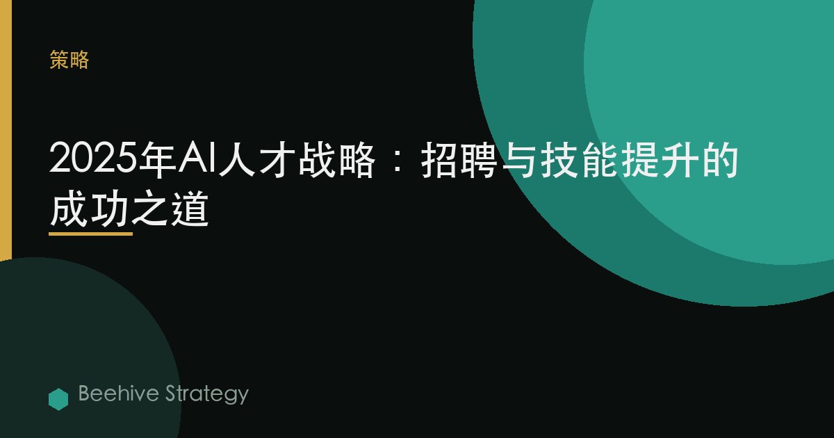 2025年AI人才战略：招聘与技能提升的成功之道 | Beehive