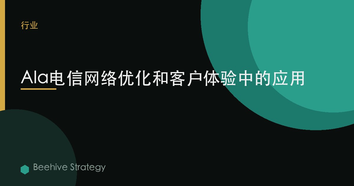 AI在电信网络优化和客户体验中的应用 | Beehive
