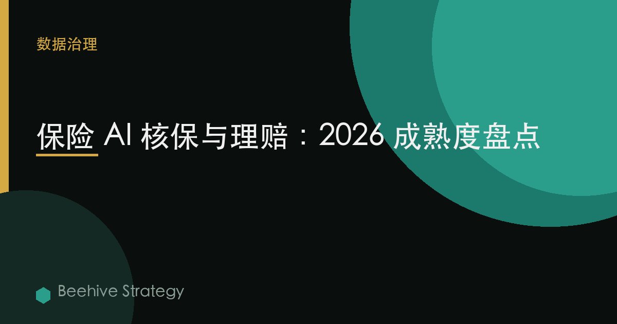 保险 AI 核保与理赔：2026 成熟度盘点