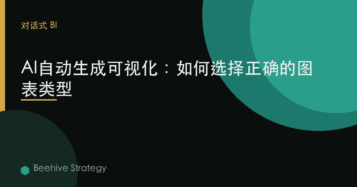 自动生成可视化：AI如何选择正确的图表