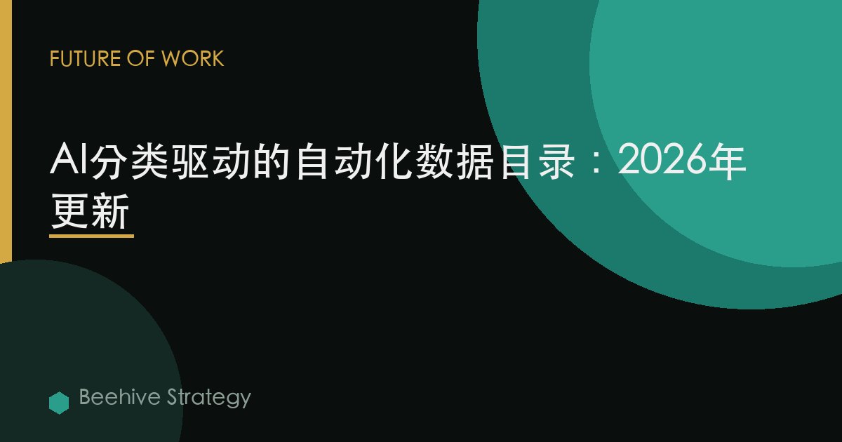 AI分类驱动的自动化数据目录：2026年更新