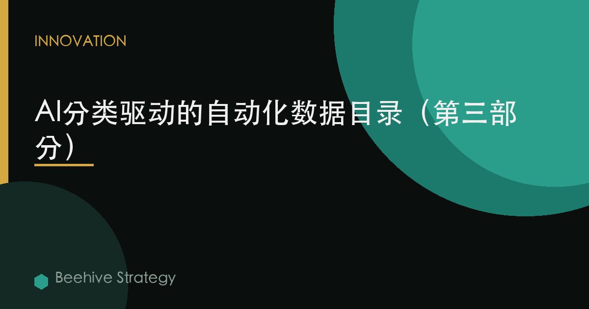 AI分类驱动的自动化数据目录（第三部分）