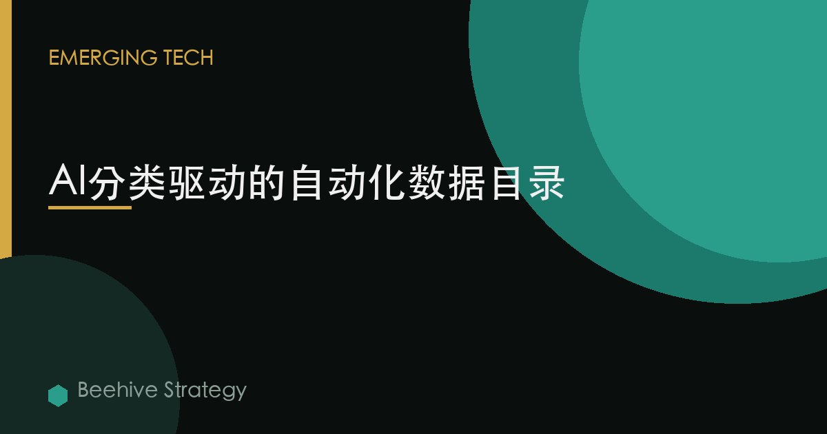 AI分类驱动的自动化数据目录