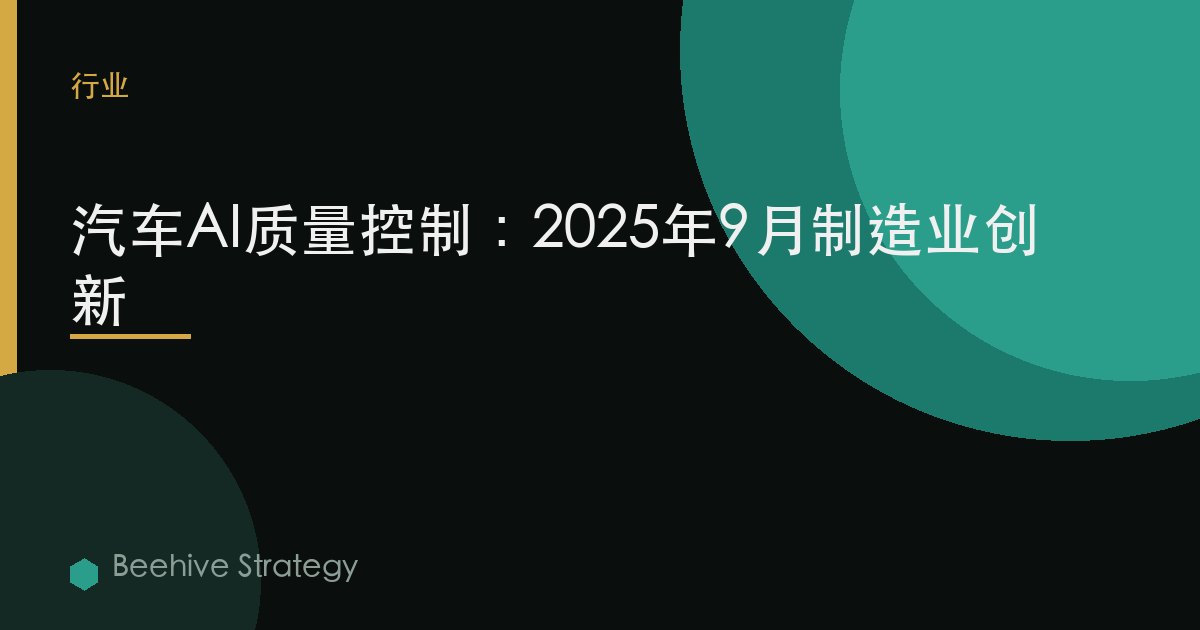 汽车AI质量控制：2025年9月制造业创新 | Beehive