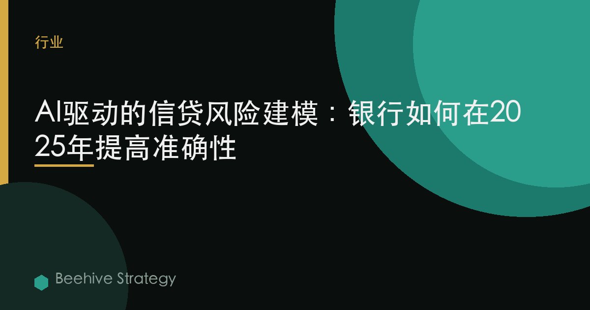 AI驱动的信贷风险建模：银行如何在2025年提高准确性 | Beehive