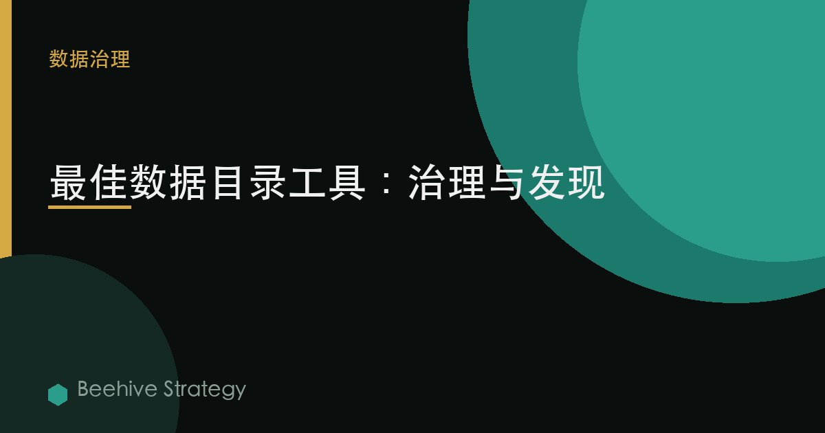 最佳数据目录工具：治理与发现