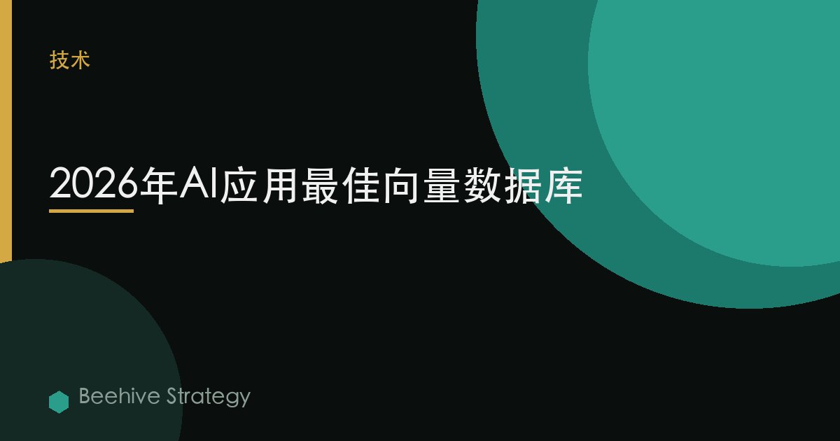 2026年AI应用最佳向量数据库