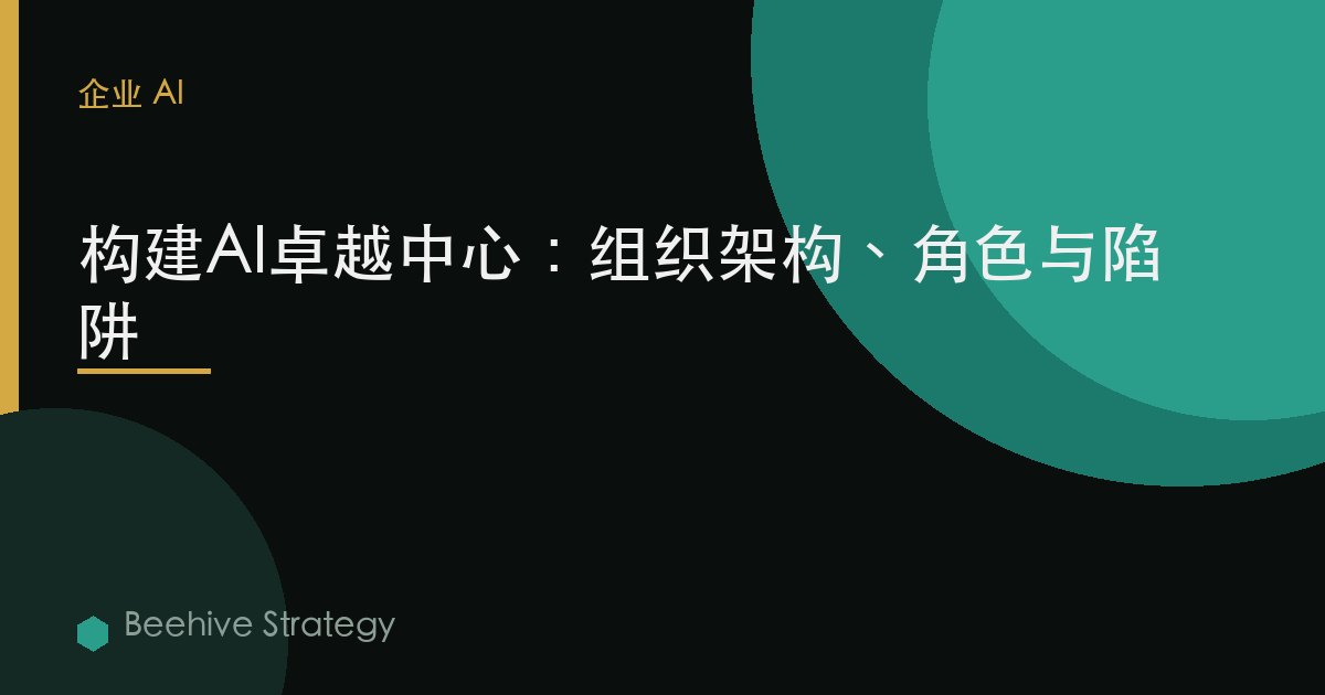 建立AI卓越中心：架构、角色与陷阱