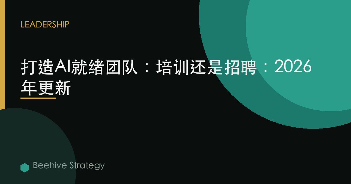 打造AI就绪团队：培训还是招聘：2026年更新