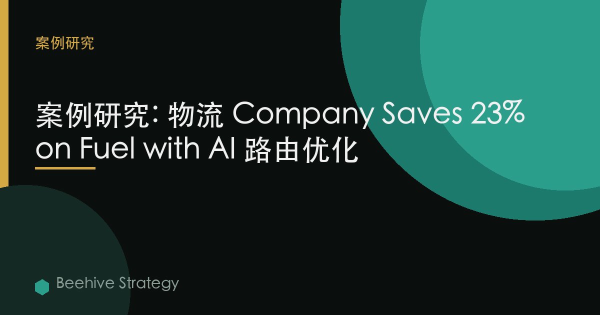物流 AI 路线 优化 cse study：2026年企业实践指南 | 蜂启咨询