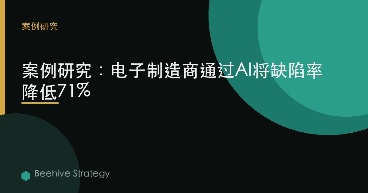 制造 质量 c关于trol AI cse study：2026年企业实践指南 | 蜂启咨询