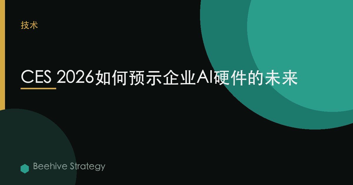 CES 2026如何预示企业AI硬件的未来