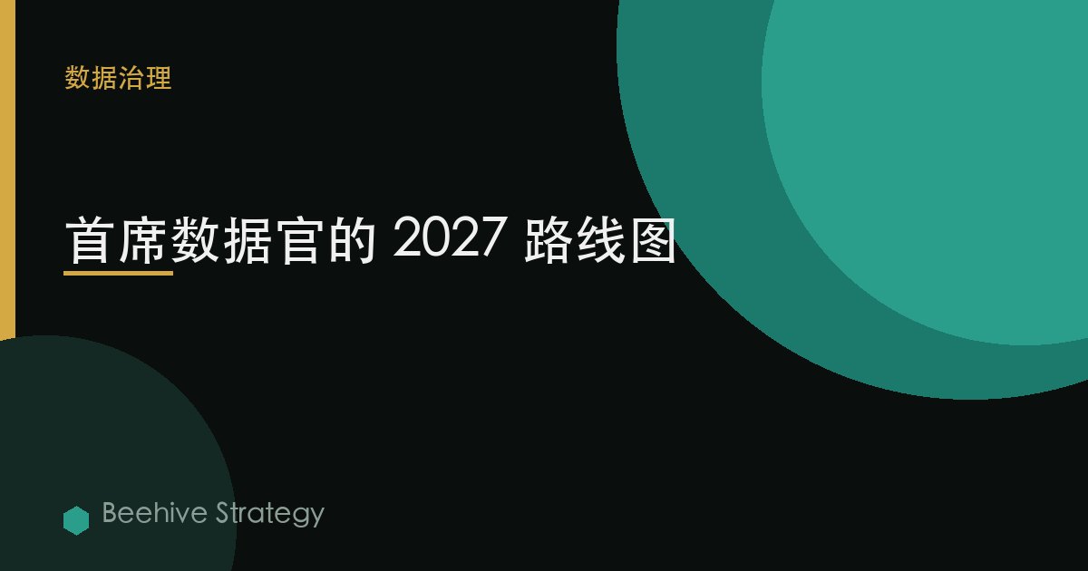 首席数据官的 2027 路线图
