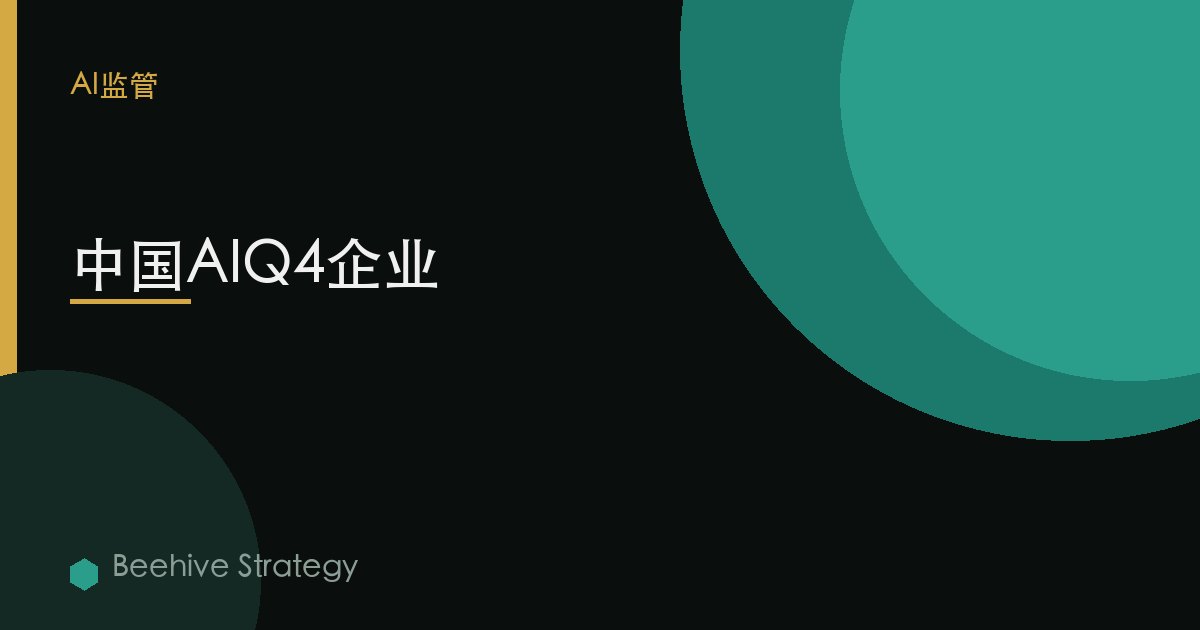 中国AIQ4企业 | Beehive