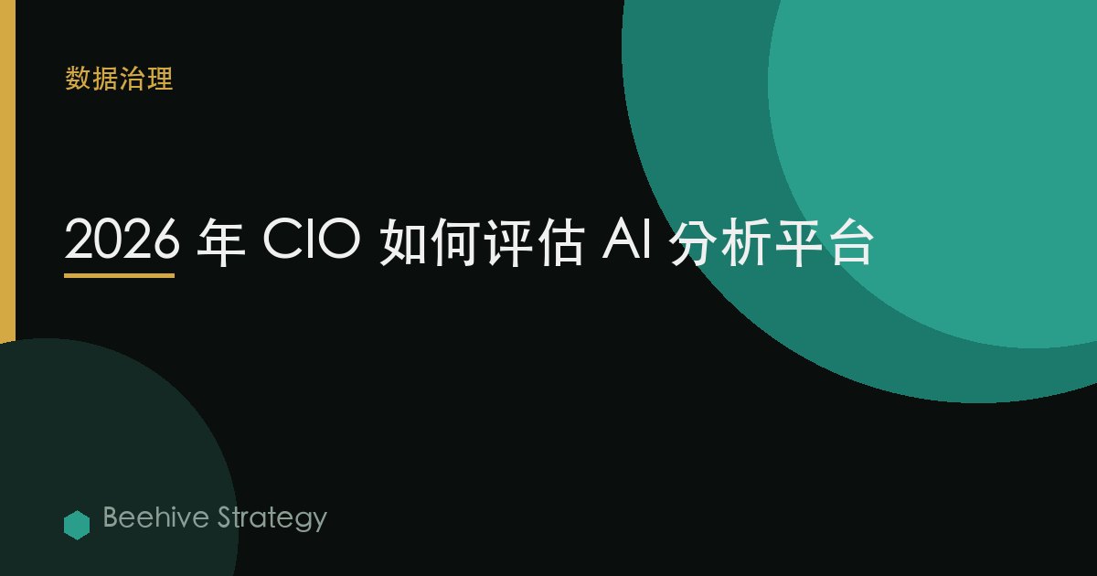 2026 年 CIO 如何评估 AI 分析平台