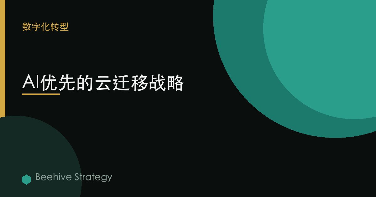 云 迁移 与 AI-first 战略：2026年企业实践指南 | 蜂启咨询