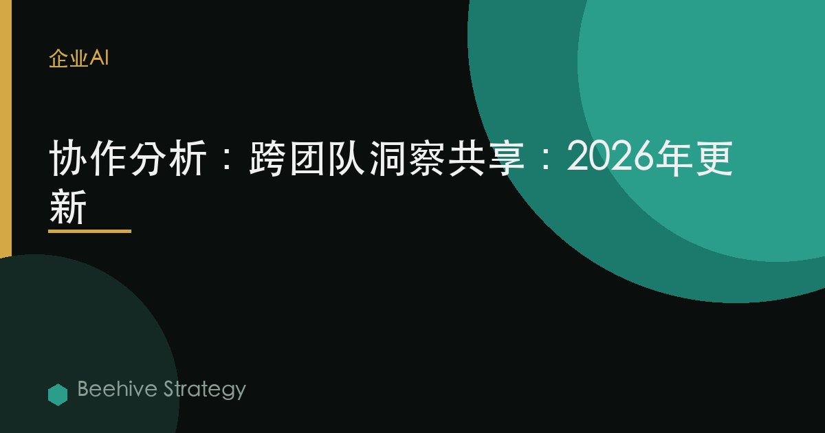 协作分析：跨团队洞察共享：2026年更新