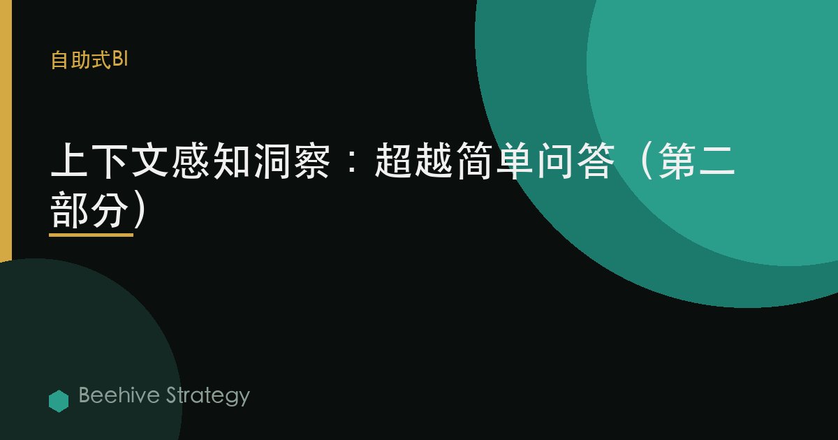 上下文感知洞察：超越简单问答（第二部分）