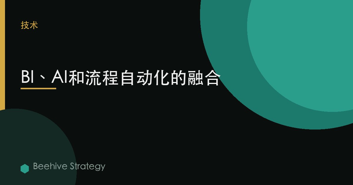 BI、AI和流程自动化的融合