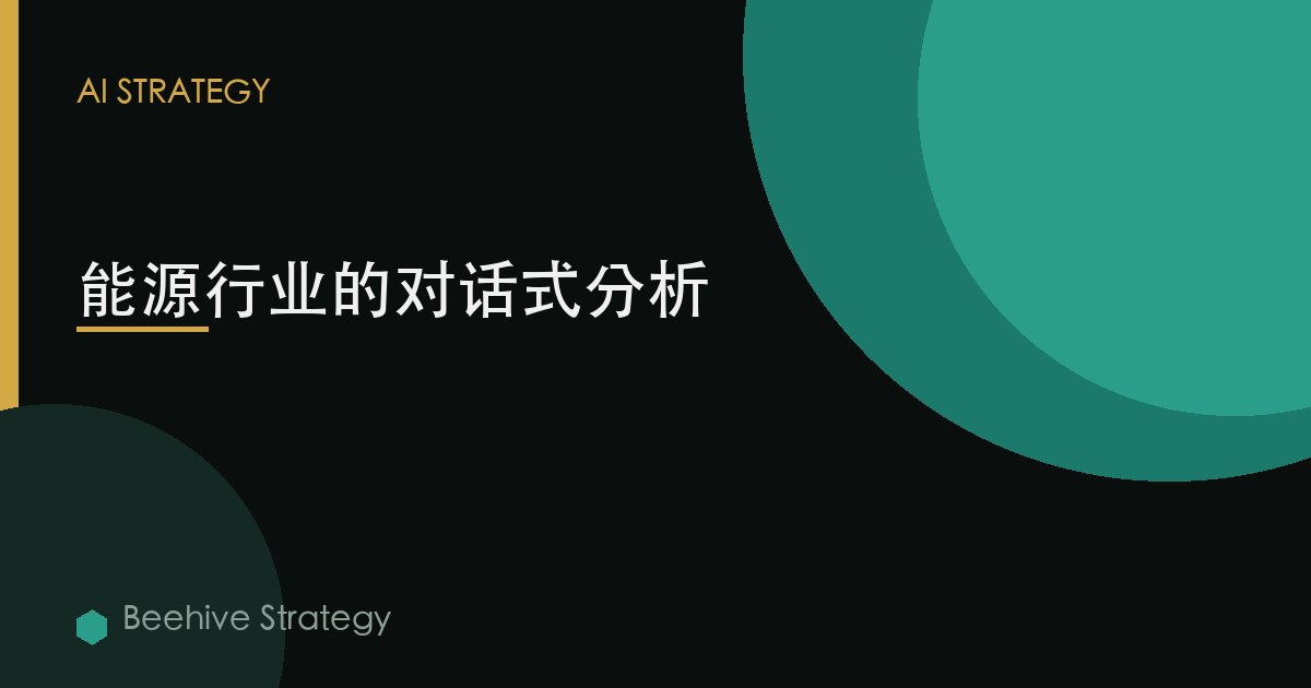 能源行业的对话式分析