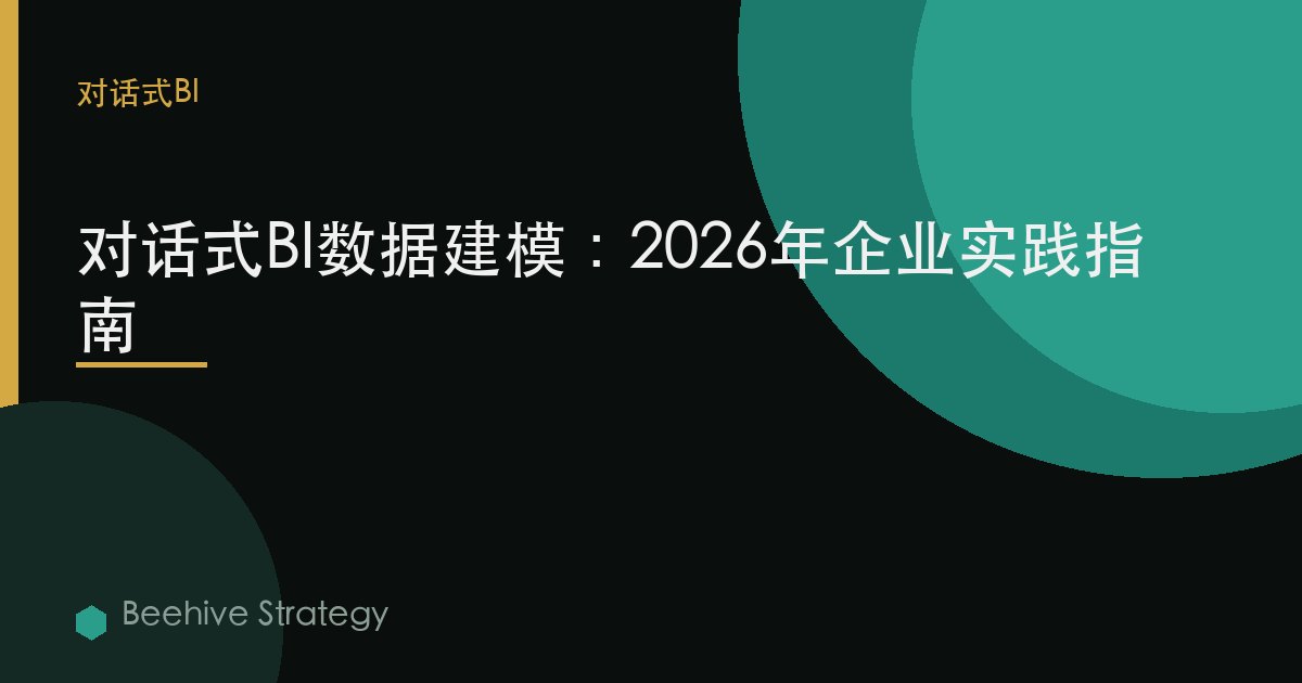 对话式BI d在 模型在g：2026年企业实践指南 | 蜂启咨询