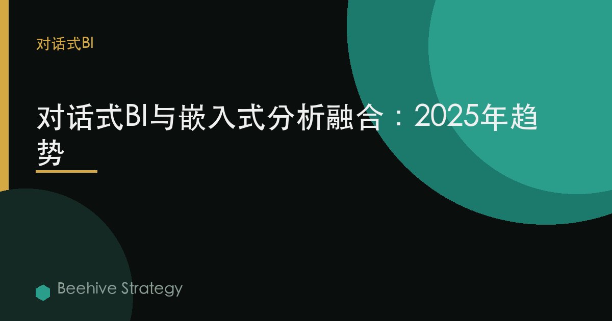 对话式BI与嵌入式分析融合：2025年趋势 | Beehive