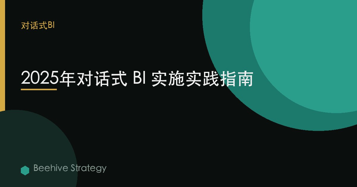 2025年对话式 BI 实施实践指南 | Beehive
