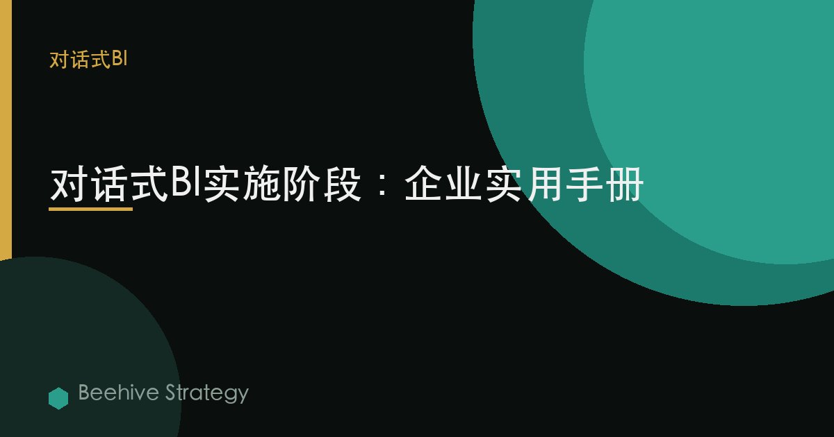 对话式BI实施阶段：企业实用手册 | Beehive