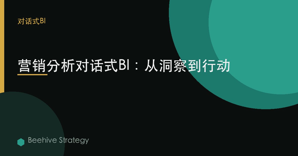 营销分析对话式BI：从洞察到行动 | Beehive