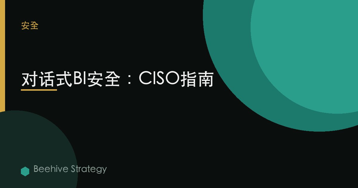 对话式BI安全：CISO指南